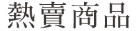 熱賣商品